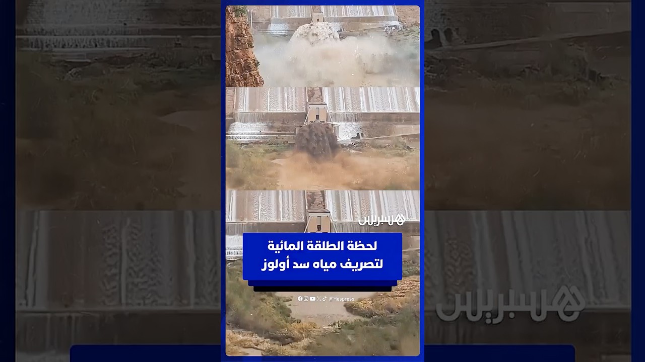 لحظة الطلقة المائية لتصريف مياه سد أولوز thumbnail