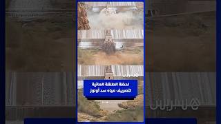 لحظة الطلقة المائية لتصريف مياه سد أولوز thumbnail