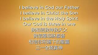 This I Believe (The Creed) 我相信 (使徒信經) with Chinese lyrics