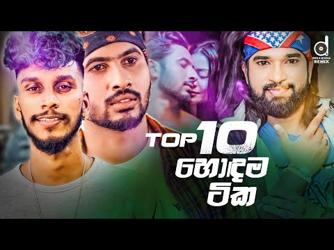 Desawana Remix Top 10 (2022) || Sinhala Remix Songs || Sinhala DJ Jukebox || Remix Songs 2022