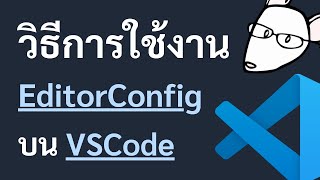 วิธีการใช้งาน EditorConfig บน VSCode เพื่อปรับรูปแบบไฟล์