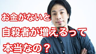【ひろゆき】「お金が無いと自殺者が増える」と言うのは、本当でしょうか?