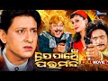 ଯେ ପାଞ୍ଚେ ପରମନ୍ଦ Je Panche Para Manda Odia Full Movie HD Sidhant Odia Fi