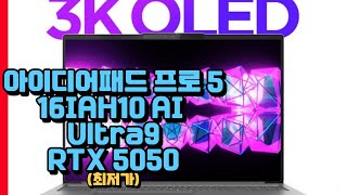 레노버 2025 아이디어패드 프로 5 16iah10 Ai 울트라9-285h Rtx 5050 2tb 32gb ...