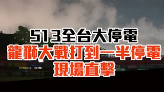 [分享] 513台南龍獅戰 VAMOS停電現場直擊