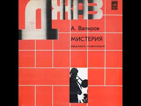 Anatoly Vapirov - Мистерия (1980) Full Album