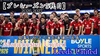 〈ラジオ〉【2026-2027 プレシーズン】5戦目〈マンチェスター・ユナイテッドvsリーズ・ユナイテッド〉表現できる時とそうでない時、ここからまだまだ伸びていきたい！