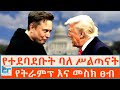 የተደባደቡት ባለ ሥልጣናት የትራምፕ እና መስክ ፀብ ETHIO FORUM