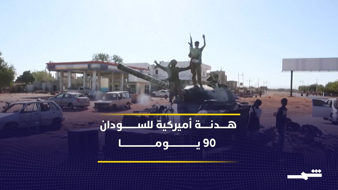 فيديو | مقترح أميركي لهدنة 90 يوما يختبر فرص السلام في السودان