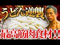 【ダイエット中の感動】相当ヤバいうどん