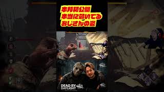 本邦初公開本当に効いてるおじさん　#deadbydaylight #dbd #dbdshorts #ゲーム配信 #切り抜き #デッドバイデイライト