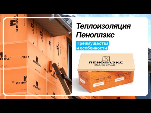 Теплоизоляция Пеноплэкс | Моттекс