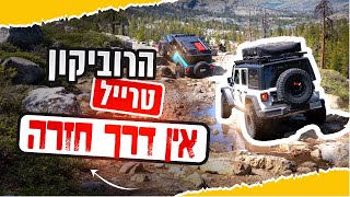 הרוביקון טרייל - פרק א