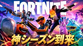 しょうじ一味が評価する新シーズンが圧倒的高評価だった件【FORTNITE/フォートナイト】