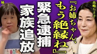 高嶋ちさ子の姉が緊急逮捕されていた裏側...家出をして失踪していた姉が暴行事件で連行されていた実態に驚きを隠せない...！『絶縁よ』施設を拒否した本当の理由...絶縁関係となった現在に言葉を失う…！