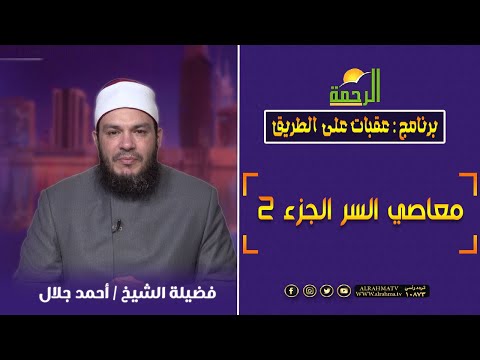 معاصي السر ج 2 ||  عقبات على الطريق ||  الشيخ / احمد جلال
