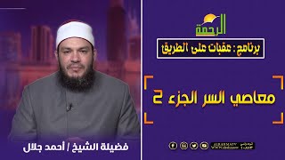 معاصي السر ج 2 ||  عقبات على الطريق ||  الشيخ / احمد جلال