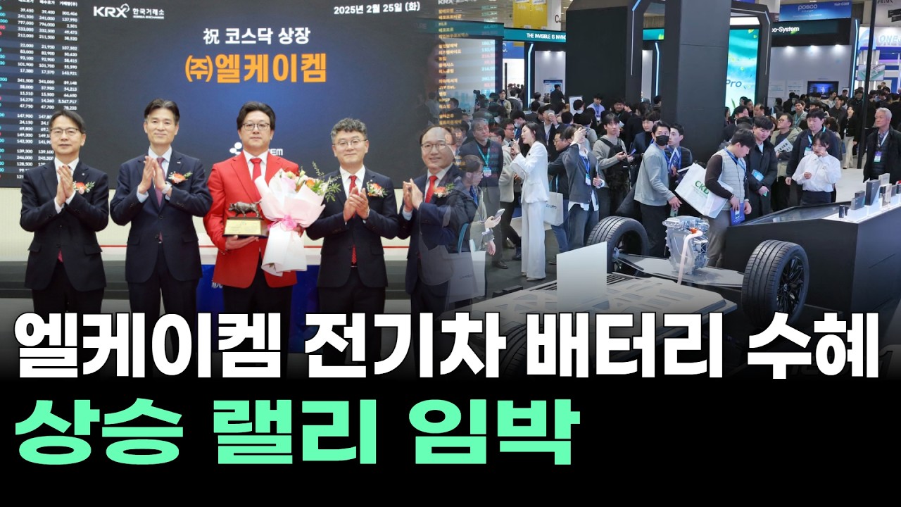 엘케이켐 전기차 배터리 수혜... 상승 랠리 임박!