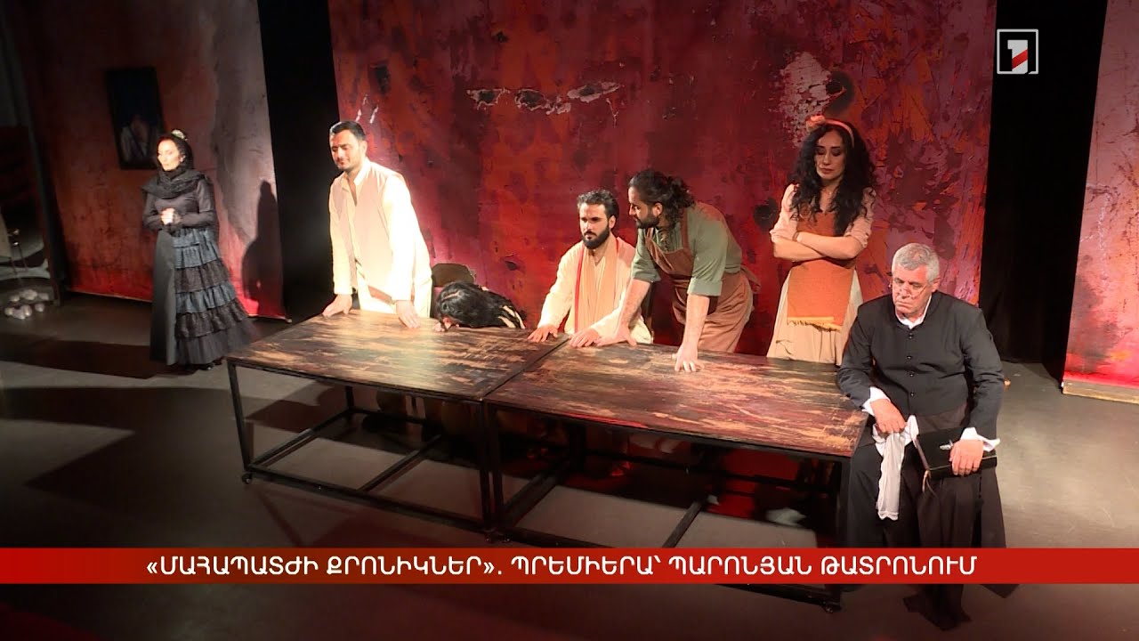 «Մահապատժի քրոնիկներ». պրեմիերա՝ Պարոնյան թատրոնում