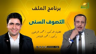 التصوف السنى برنامج الملف فضيلة الدكتور محمد الزغبى مع د محمد الشاعر