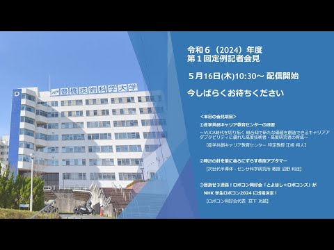 2024年度豊橋技術科学大学第１回定例記者会見