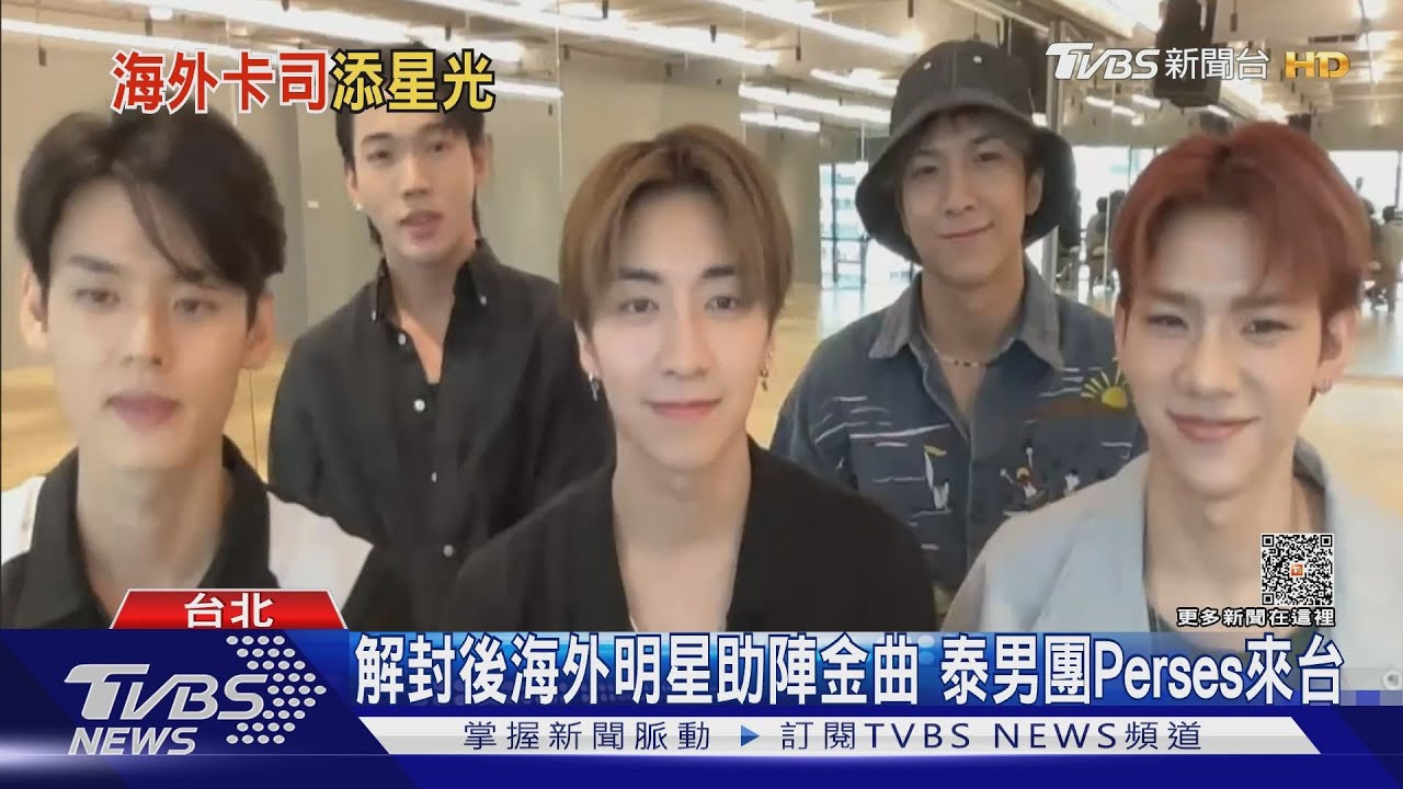 海外明星助陣金曲音樂節!泰國男團Perses 曝最愛女星是她