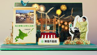 環境に全力TOKYU FUDOSAN 「再エネ・地域共生」篇