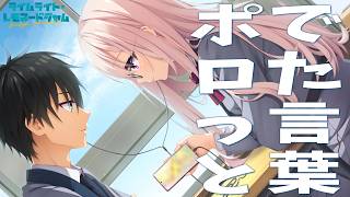 【ポロっとでた言葉】ライムライト・レモネードジャム　陽見恵凪ルート 完全初見実況#4