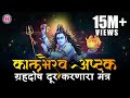 ग्रहदोष दूर करणारा स्तोत्र कालभैरव अ�