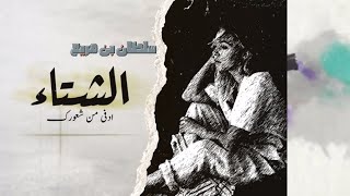 كلمات اغنية الشتا ادفى من شعورك سلطان بن مريع