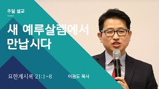 새 예루살렘에서 만납시다