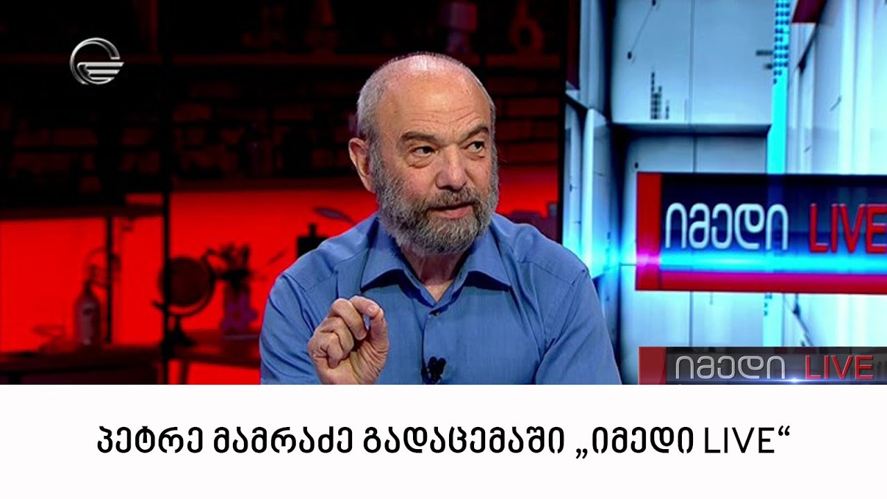პეტრე მამრაძე სტუმრად გადაცემაში "იმედი LIVE"