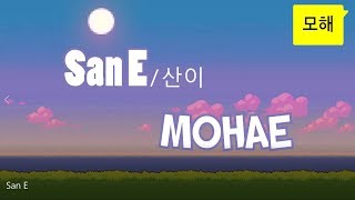 San E - mohae (모해) Feat. Bolbbalgan4 /Han/Rom/Eng Lyrics /sub español]