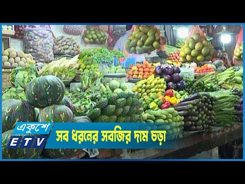সব ধরনের সবজির দামও উর্ধমূখি