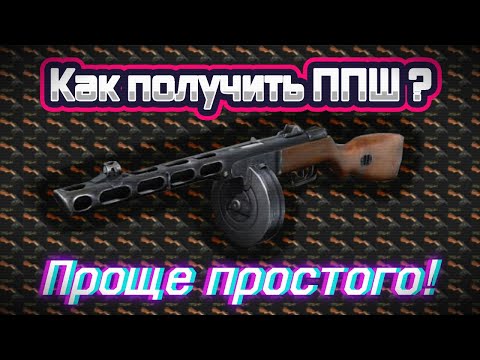 Как получить ППШ в игре Сталкер Онлайн | Минимальные затраты | ЛЕГКО | Stay Out | Stalker Online