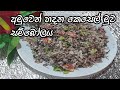 අමුවෙන් හදන කෙසෙල් මුව සම්බෝලය Recipeby My Recip