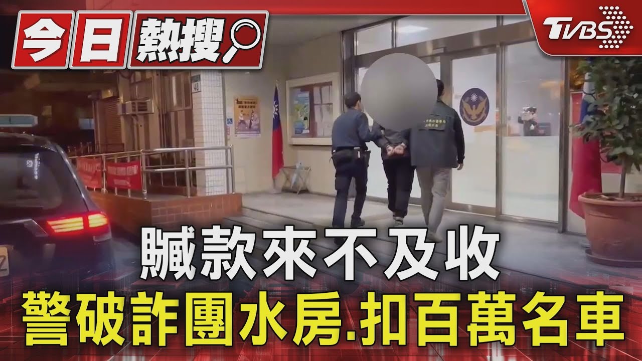 贓款來不及收 警破詐團水房、扣百萬名車