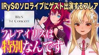 IRySのソロライブにゲスト出演するフレアの心境【2026.08.08/ホロライブ切り抜き/不知火フレア】