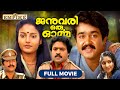 January Oru Orma Malayalam Full Movie Joshiy Mohanlal Karthika Suresh Gopi M G Soman