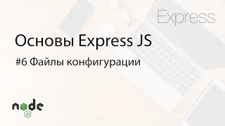 Основы Express.js - 6. Файлы конфигурации (.env, nconf и кастомный)