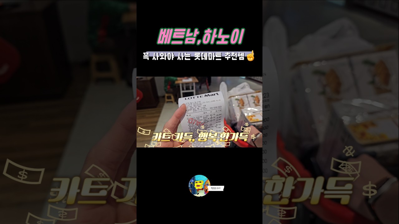 베트남, 롯데마트 추천템? #하노이 #롯데마트 #추천 #쇼핑리스트 #코코넛과자 #망고젤리 #달리치약 #건망고…