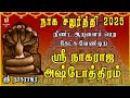 NAGA CHATHURTHI VIRADHAM 2025 SRI NAGARAJA ASHTOTHRAM VERY POWERFUL NAGARAJAR SLOGAS MANTHRAS