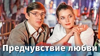 Предчувствие любви (1982)
