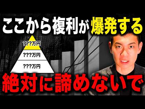 複利の真価を知る3つの地点