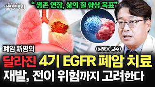 달라진 4기 EGFR 폐암 치료, 재발과 전이 위험까지 고려 | 폐암 新명의