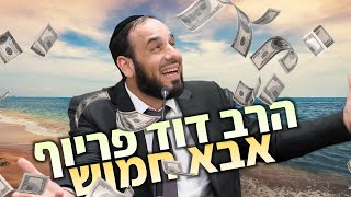 משקפיים של סיימון לבייבואבא חמוש | הרב דוד פריוף בסרטון ששווה לכם הרבה מאוד כסף (הרב דוד פריוף) - התמונה מוצגת ישירות מתוך אתר האינטרנט יוטיוב. זכויות היוצרים בתמונה שייכות ליוצרה. קישור קרדיט למקור התוכן נמצא בתוך דף הסרטון