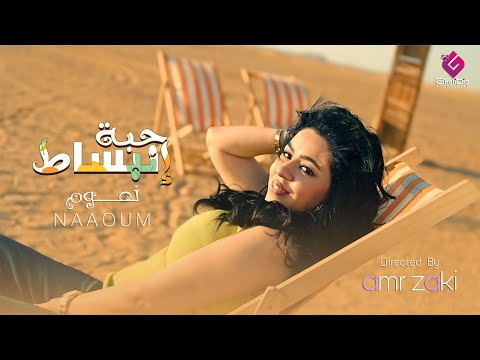 حبة انبساط نعوم