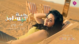 كلمات اغنية حبة انبساط نعوم