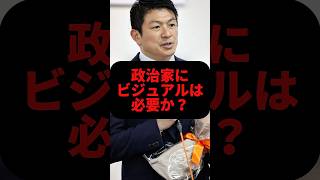【参政党】神谷代表が語る政治家に外見は必要か？ #政治 #参政党 #神谷宗幣