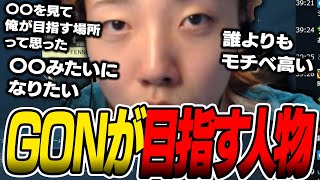 GONが目指すポジションは・・・【GON抜き】‐VALORANT‐